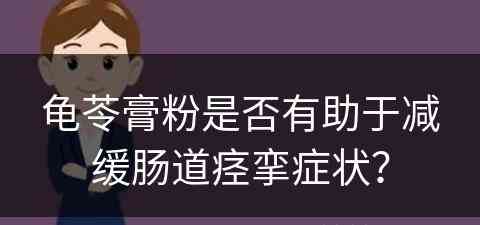 龟苓膏粉是否有助于减缓肠道痉挛症状？